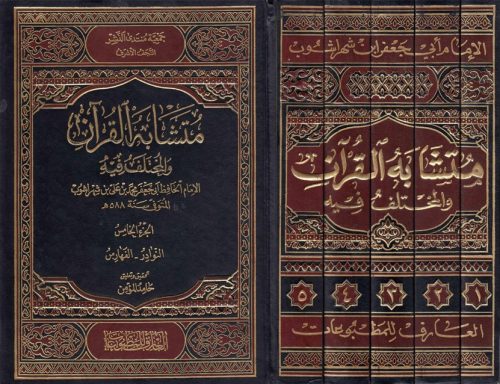 متشابه القرآن والمختلف فيه - 5 أجزاء