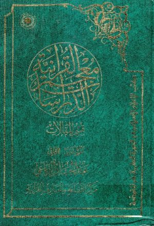 معجم الدراسات القرآنية ، قسم المقالات - ج1ج2