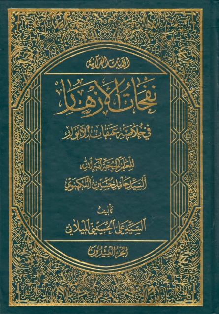 نفحات الأزهار في خلاصة عبقات الأنوار، للعلم السيد حامد اللكهنوي - 20 جزء