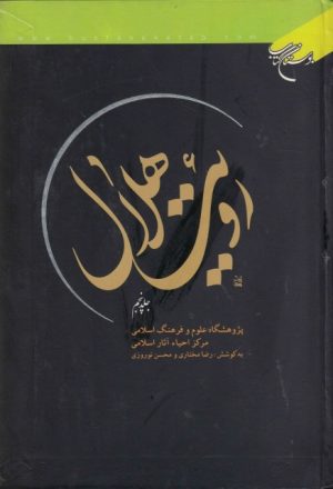 رؤية الهلال- مركز احياء اثار اسلامي - 5 أجزاء