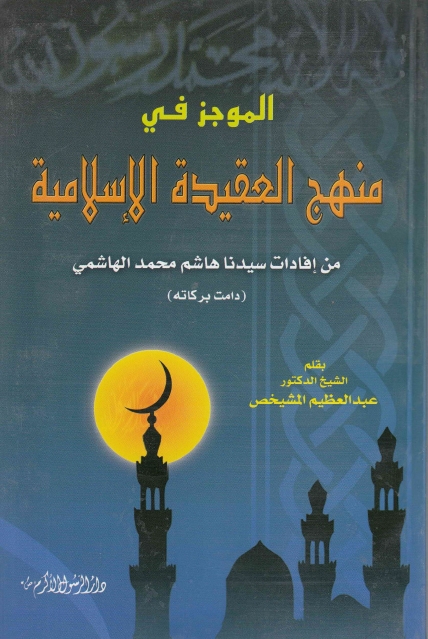 الموجز في منهج العقيدة الإسلامية ، من إفادات السيد هاشم الهاشمي