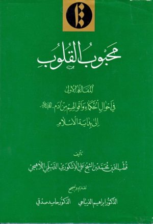 محبوب القلوب، المقالة الأولى في أحوال الحكماء وأقوالهم من آدم (ع) إلى بداية الإسلام