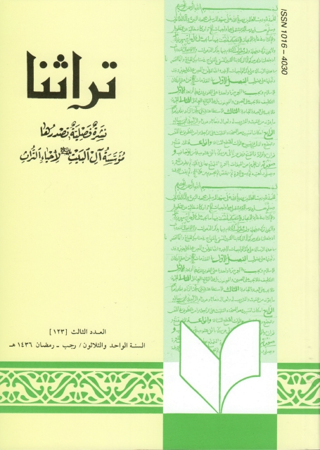 تراثنا ـ ج123 ، العدد الثالث - السنة الواحد والثلاثون - رجب - رمضان 1436هـ