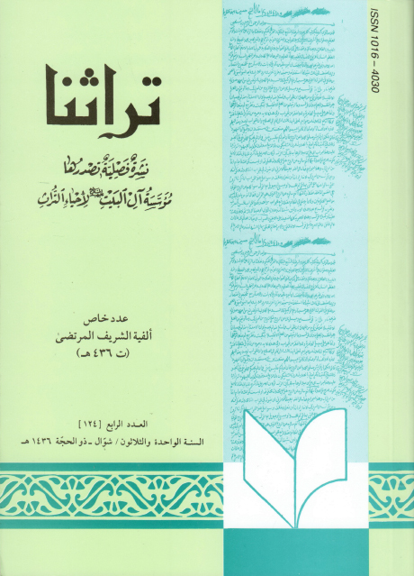 تراثنا ـ ج124 ، العدد الرابع - السنة الواحدة والثلاثون - شوال - ذوالحجة 1436هـ