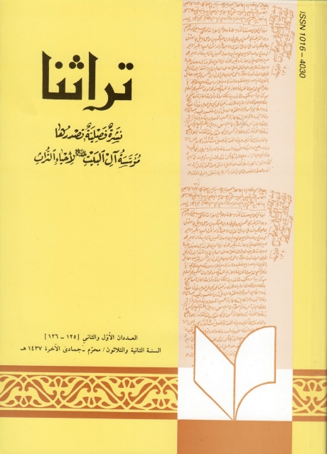 تراثنا ـ ج125-126 ، العددان الأول والثاني - السنة الثانية والثلاثون - محرم - جمادى الآخرة 1437هـ