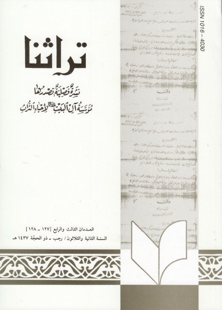 تراثنا ـ ج127-128 ، العددان الثالث والرابع - السنة الثانية والثلاثون - رجب - ذوالحجة 1437هـ