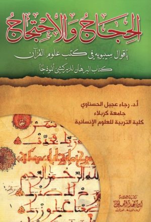 الحجاج والإحتجاج بأقوال سيبويه في كتب علوم القرآن، (كتاب البرهان للزركشي أنموذجاً)