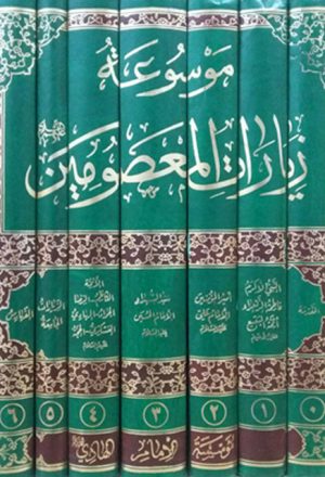 موسوعة زيارات المعصومين (عليهم السلام) - 6 أجزاء 7 مجلدات
