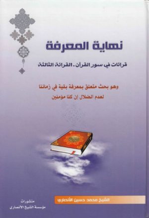 نهاية المعرفة ، قرائات في سور القرآن ، القرائة الثالثة