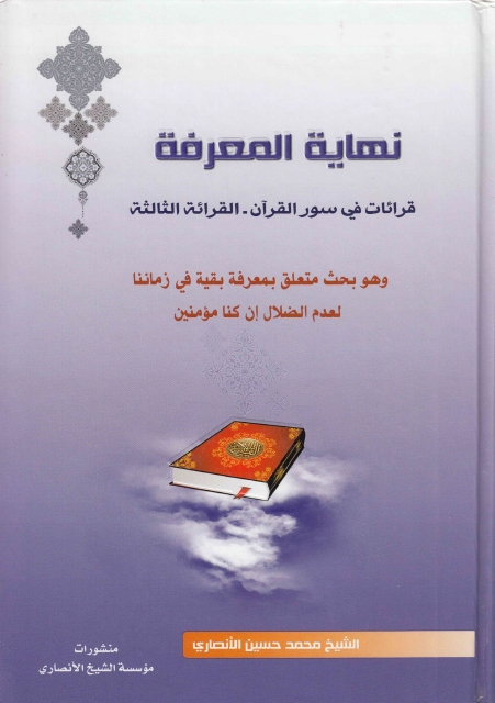 نهاية المعرفة ، قرائات في سور القرآن ، القرائة الثالثة