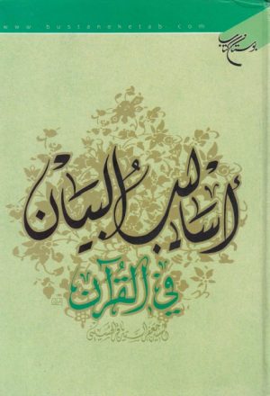 أساليب البيان في القرآن الكريم