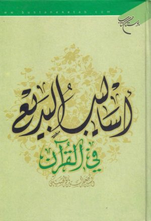 أساليب البديع في القرآن الكريم