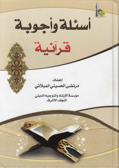 تحميل كتاب أسئلة وأجوبة قرآنية ل السيد مرتضى الحسيني الميلاني Pdf