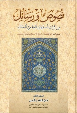 نصوص ورسائل من تراث اصفهان العلمي الخالد - ج1ج2ج3