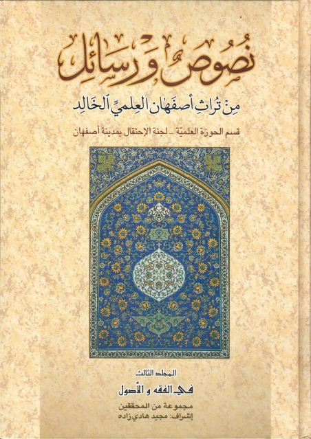 نصوص ورسائل من تراث اصفهان العلمي الخالد - ج1ج2ج3