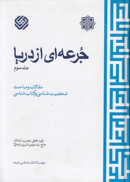 جرعه اي ازدريا - الحاج سيد موسى شبيري زنجاني - ج1ج2ج3