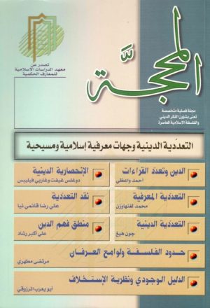 مجلة المحجة عدد (03) - التعددية الدينية وجهات معرفية إسلامية ومسيحية