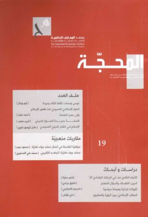 مجلة المحجة عدد (19) - عيسى ومحمد، نقاط إلتقاء جديدة