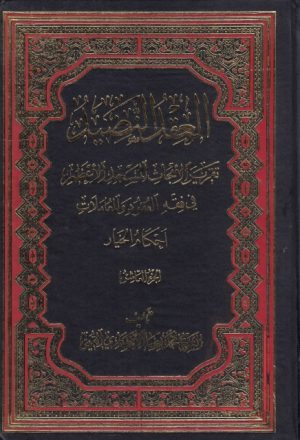 العقد النضيد ، تقريراً لأبحاث المسجد الأعظم - في فقه العقود والمعاملات - 10 أجزاء
