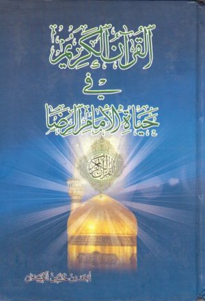 القرآن الكريم في حياة الإمام الرضا (عليه السلام)