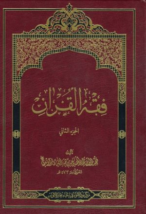 فقه القرآن - ج1ج2