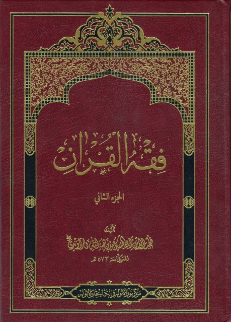 فقه القرآن - ج1ج2