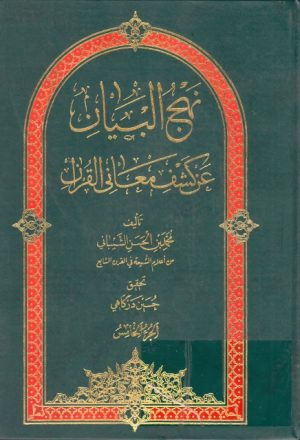نهج البيان عن كشف معاني القرآن - 5 أجزاء
