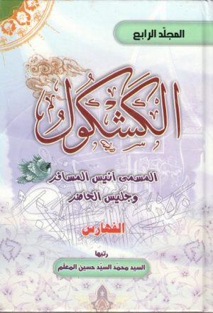 الكشكول المسمى أنيس المسافر وجليس الحاضر - 3 أجزاء - 4 مجلدات