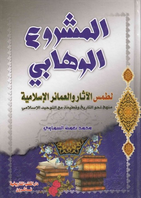 المشروع الوهابي لطمس الآثار والعمائر الإسلامية، منهج لمحو التاريخ وقطيعة مع التوحيد الإسلامي