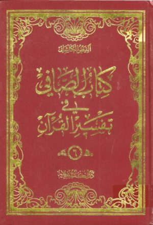 الصافي في تفسير القرآن – 7 أجزاء