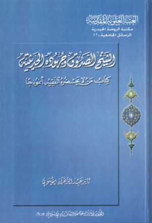 الشيخ الصدوق وجهوده الحديثية ، كتاب من لا يحضره الفقيه أنموذجا