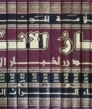 بحار الأنوار الجامعة لدرر أخبار الائمة الأطهار - 110 أجزاء