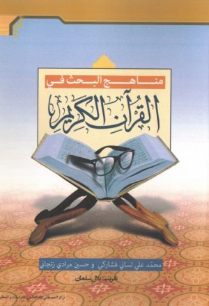 مناهج البحث في القرآن الكريم
