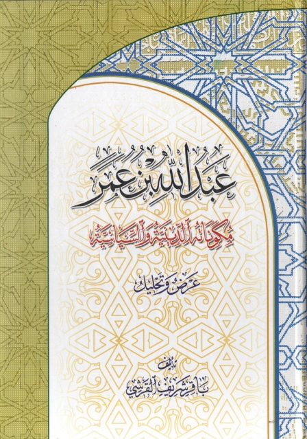 عبد الله بن عمر ، مكوناته الدينية والسياسية ، عرض وتحليل