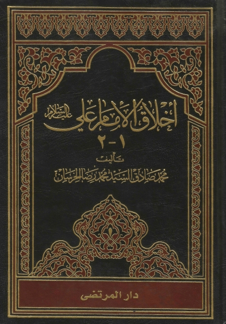 أخلاق الإمام علي (ع) - جزئين ، مجلد واحد