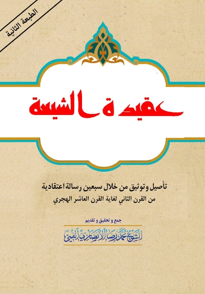 عقيدة الشيعة ، تأصيل وتوثيق من خلال سبعين رسالة اعتقادية