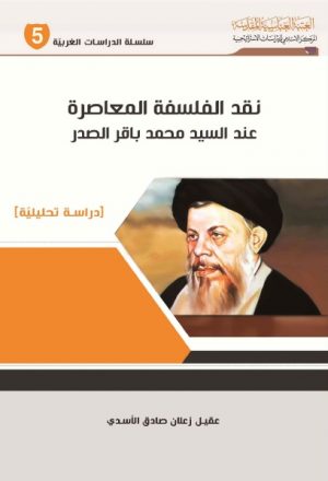 نقد الفلسفة المعاصرة عند السيد محمد باقر الصدر ، دراسة تحليلية