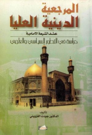 المرجعية الدينية العليا، عند الشيعة الإمامية، دراسة في التطور السياسي والعلمي