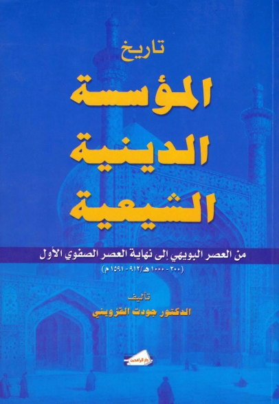 تحميل كتاب تاريخ المؤسسة الدينية الشيعية من العصر البويهي إلى نهاية العصر الصفوي ل الدكتور جودت القزويني Pdf