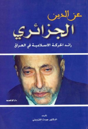 عز الدين الجزائري، رائد الحركة الإسلامية في العراق