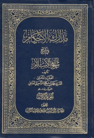 مدارك الأحكام في شرح شرائع الإسلام - 9 أجزاء