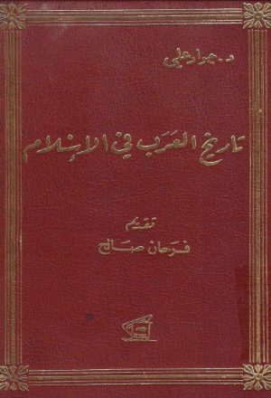 تاريخ العرب في الإسلام