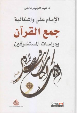 الإمام علي وإشكالية جمع القرآن ، ودراسات المستشرقين