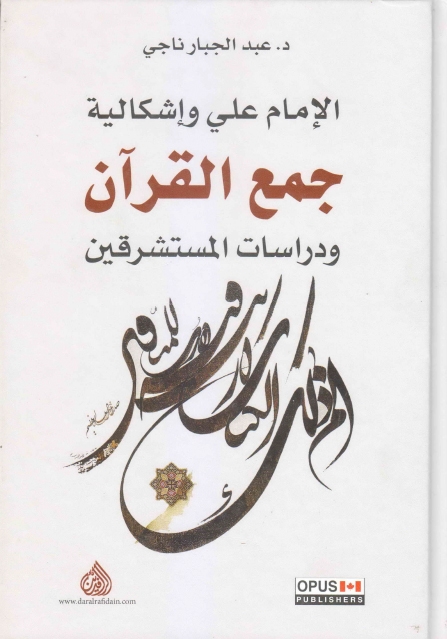 الإمام علي وإشكالية جمع القرآن ، ودراسات المستشرقين