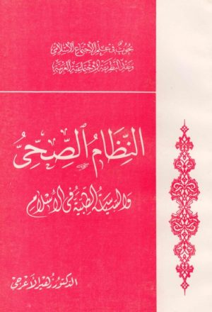النظام الصحي والسياسة الطبية في الاسلام - بحوث في علم الاجتماع الاسلامي ونقد النظرية الاجتماعية الغربية