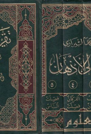 تقريب القرآن إلى الأذهان - 5 اجزاء