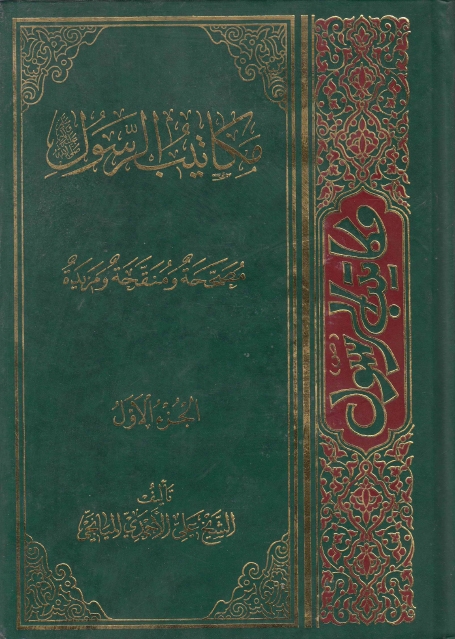 مكاتيب الرسول (ص) - 4 أجزاء