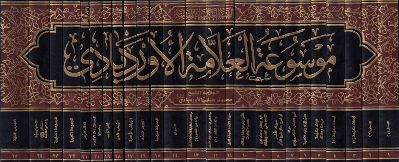 تحميل كتاب موسوعة العلامة الأوردبادي 25 جزء ل الشيخ محمد علي الغروي الأوردبادي Pdf