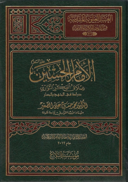 الإمام الحسين (ع) عملاق الفكر الثوري، دراسة في المنهج والمسار