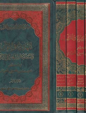 موسوعة أهل البيت في القرآن - 5 أجزاء